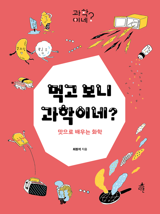 Title details for 먹고 보니 과학이네? by 최원석 - Available